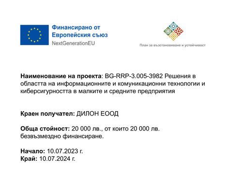 Финансирано от Европейския съюз — NextGenerationEU. План за възстановяване и устойчивост. Проект BG-RRP-3.005-3982, краен получател ДИЛОН ЕООД, обща стойност 20 000 лв.